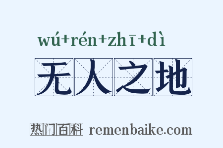 无人之地是什么意思的图片